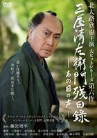 Mitsuya Seizaemon Zanjitsuroku Ano Hi no Koe (DVD) (Japan Version)