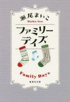 ファミリーデイズ / 集英社文庫　せ６−３