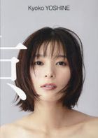 yoshine kiyouko shiyashinshiyuu kiyou