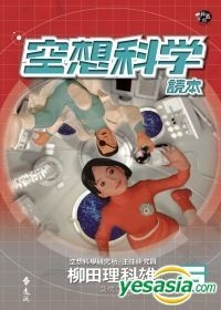 Yesasia 空想科学读本5 柳田理科雄 远流 台湾图书 邮费全免 北美网站
