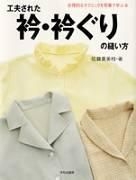 Sewing method of creative collar and neckline / learning  rational technique with photos 2