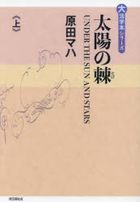 taiyou no toge 1 1 daikatsujibon shiri zu