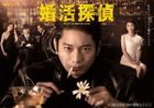 婚活偵探 (DVD) (日本版) 