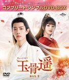 玉骨遥（ぎょっこつよう）　ＢＯＸ２　＜コンプリート・シンプルＤＶＤ−ＢＯＸ＞