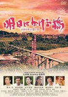 Asu ni  Kakeru Hashi 1989 no Omoide (Japan Version)