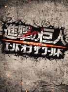 進撃の巨人　ＡＴＴＡＣＫ　ＯＮ　ＴＩＴＡＮ　エンド　オブ　ザ　ワールド　豪華版 (Blu-ray)