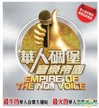 华人碉堡音乐帝国 (2CD) 