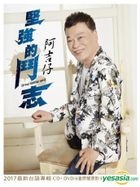 Jian Qiang De Dou Zhi (CD + DVD)