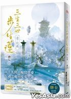 San Sheng San Shi Bu Sheng Lian (Vol.1) Hua Jian