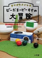 PYTHAGORA SWITCH BEDAMA BESUKE no Daibouken Kanzen Kaisetsu DVD BOOK (Japan Version)