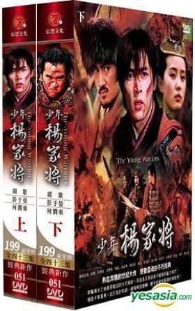 YESASIA : 少年杨家将(DVD) (完) (台湾版) DVD - 何润东, 彭于晏, 弘恩