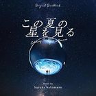 Movie Catching the Stars of This Summer Original Soundtrack (Japan Version)