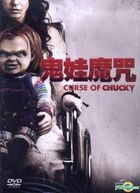 Curse Of Chucky (2013) (DVD) (Taiwan Version)