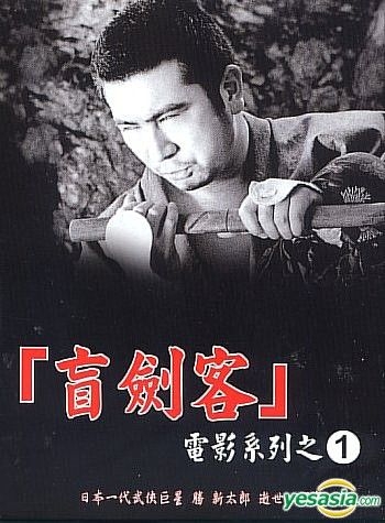 YESASIA : 盲剑客电影系列之一(DVD) (台湾版) DVD - 胜新太郎