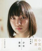 Komiyama Rina 1st Photobook 'Shoujo Kajitsu'