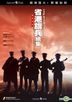 省港旗兵續集 (DVD) (數碼修復) (樂貿版) (香港版)