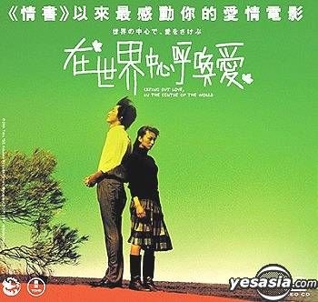 Yesasia 在世界中心呼唤爱 香港版 Vcd 柴咲幸 杉本哲太 日本影画 邮费全免 北美网站