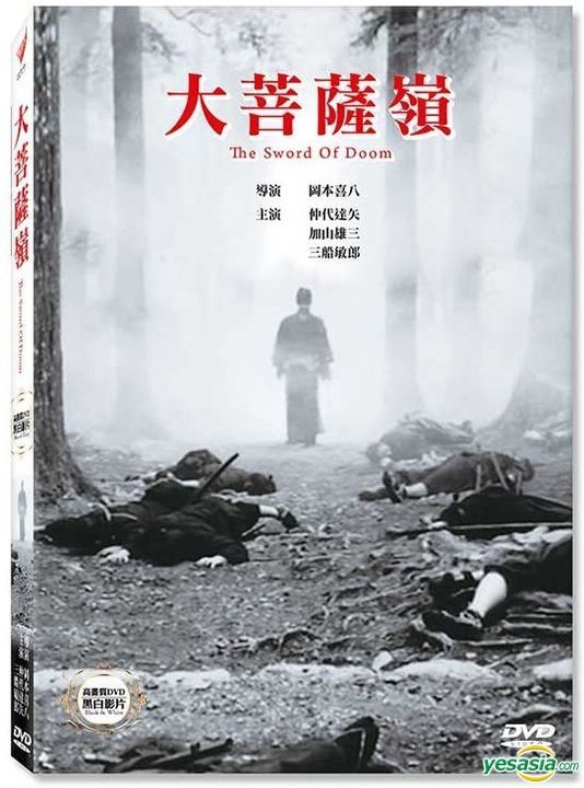 YESASIA : 大菩萨岭(1966) (DVD) (台湾版) DVD - 仲代达矢, 叁船敏郎