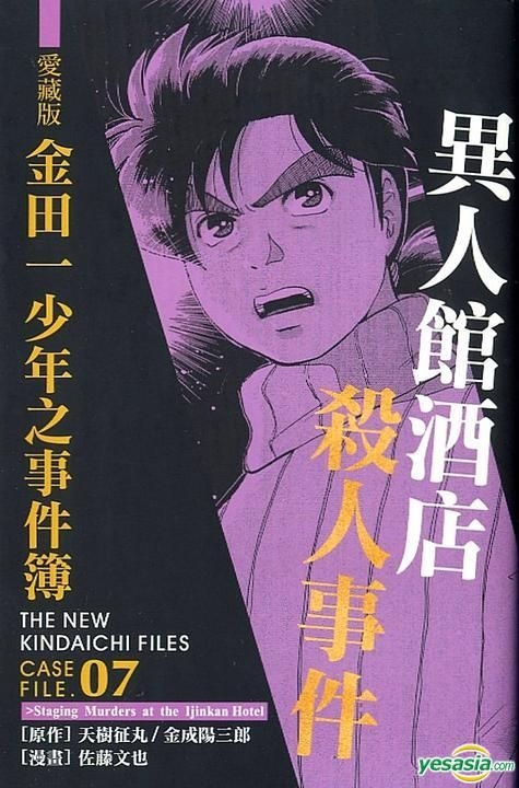 Yesasia 金田一少年之事件簿 愛藏版 Vol 7 異人館酒店殺人事件 佐藤文也 東立 Hk 中文漫畫 郵費全免 北美網站