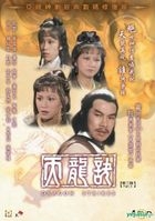 天龙诀 (1979) (DVD) (第二辑) (33-48集) (待续) (中文字幕) (ATV剧集) (香港版) 