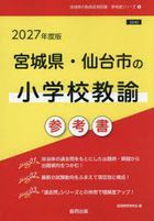 ’２７　宮城県・仙台市の小学校教諭参考書 / 教員採用試験「参考書」シリーズ　３