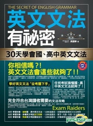 Yesasia 英文文法有秘密 30天学会国 高中英文文法 2书 1mp3 防水书套 高国华 编着 我识 台湾图书 邮费全免