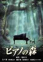 鋼琴之森 (DVD) (Standard Edition) (日本版) 