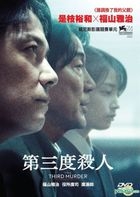The Third Murder (2017) (DVD) (English Subtitled) (Hong Kong Version)