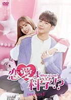 戀愛是科學 (DVD) (BOX1) (日本版) 