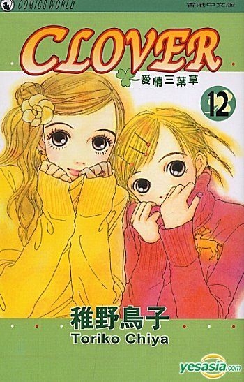 Yesasia 爱情三叶草 Vol 12 稚野鸟子 天下出版有限公司 Hk 中文漫画 邮费全免 北美网站