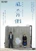 Kaze no Sotogawa (DVD) (English Subtitled) (Japan Version)