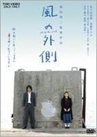 風之外側 (DVD) (英文字幕) (日本版) 