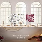 TV Drama Itoshii Uso Yasashii Yami Original Soundtrack  (Japan Version)