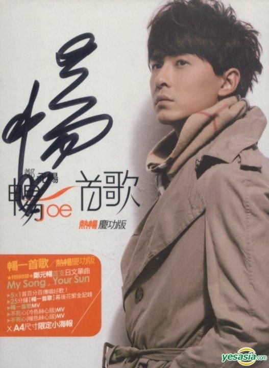 YESASIA : 暢一首歌 (熱暢慶功版) (CD+DVD) (親筆簽名版) 鐳射唱片 - 鄭元暢, 愛貝克思股份有限公司 - 國語音樂 ...