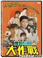 机智校园大作战 (2022) (DVD) (台湾版)