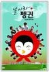 Fly, Penguin (DVD) (Korea Version)
