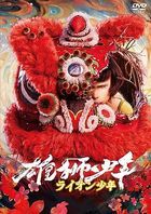 雄师少年 (DVD) (日本版)