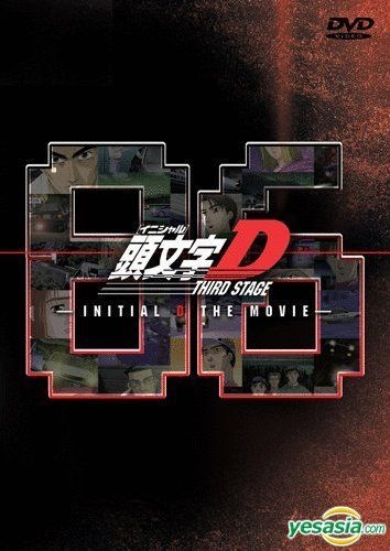 YESASIA : 頭文字D - Third Stage (電影版) (台灣版) DVD - 博英社國際股份有限公司(TW) - 華語動畫- 郵費全免 YESASIA : 頭文字D - Third Stage (電影版) (台灣版) DVD - 博英社國際股份有限公司(TW) - 華語動畫- 郵費全免
