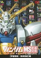 Gundam MS Doga Zukan - Vol.4 : Uchu Seiki / Mirai Seiki Hen (DVD) (Japan Version)