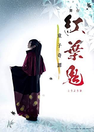 YESASIA : 舞台紅葉鬼童子奇譚(DVD) (日本版) DVD - 陳內將, - 日本