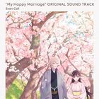 TVアニメ「わたしの幸せな結婚」オリジナルサウンドトラック (日本版)