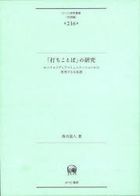uchikotoba no kenkiyuu mobairu medeia komiyunike shiyon kara saikou suru nihongo hitsuji kenkiyuu soushiyo gengohen 216