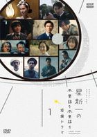Hoshi Shinichi no Fushigi na Fushigi na Tanpen Drama  1 (DVD) (Japan Version)