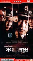 Shui Luo Shi Chu (H-DVD) (Vol.4) (End) (China Version)