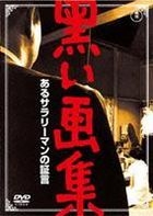Kuroi Gashu - Aru Salaryman no Shogen (DVD) (Japan Version)