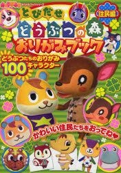 どうぶつの森　おりがみブック　グッズまとめ売り　きゃらぱふぇ どうぶつの森 おりがみブック グッズまとめ売り きゃらぱふぇ