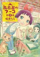 furoya no fu ko 2