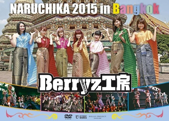 売上実績NO.1 NARUCHIKA Berryz工房 2015 [DVD] (shin Bangkok in