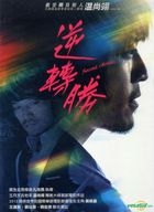 逆轉勝 (2014) (DVD) (台灣版) 