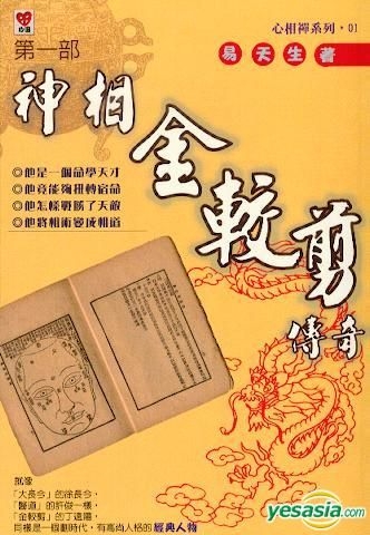 YESASIA : 神相金较剪传奇- 第一部- 易天生, 心田- 香港图书- 邮费全免